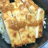 高野豆腐の味噌カツ丼